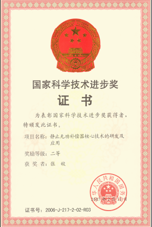 靜止無功補(bǔ)償獲獎證書