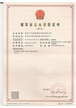 建筑企業(yè)資質(zhì)